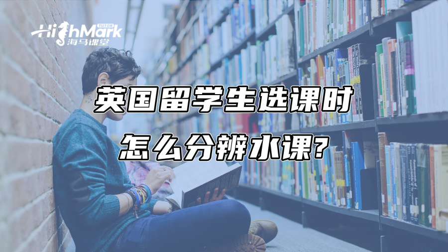 英国留学生选课时怎么分辨水课?