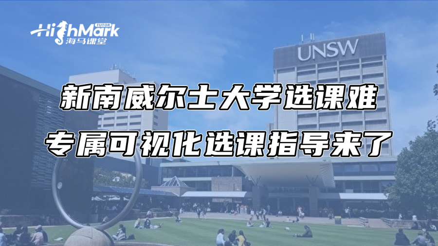 新南威尔士大学选课难：专属可视化选课指导来了