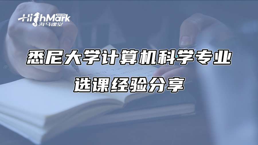 悉尼大学计算机科学专业选课经验分享