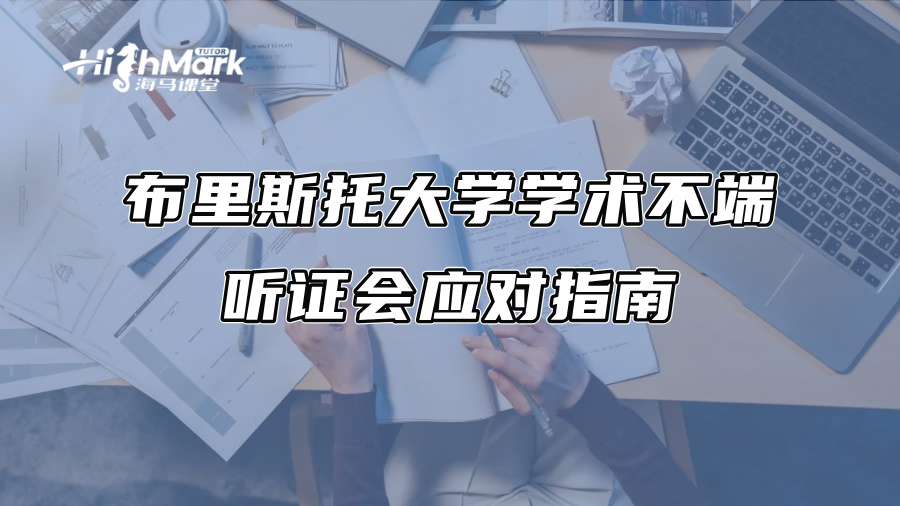 布里斯托大学学术不端听证会应对指南