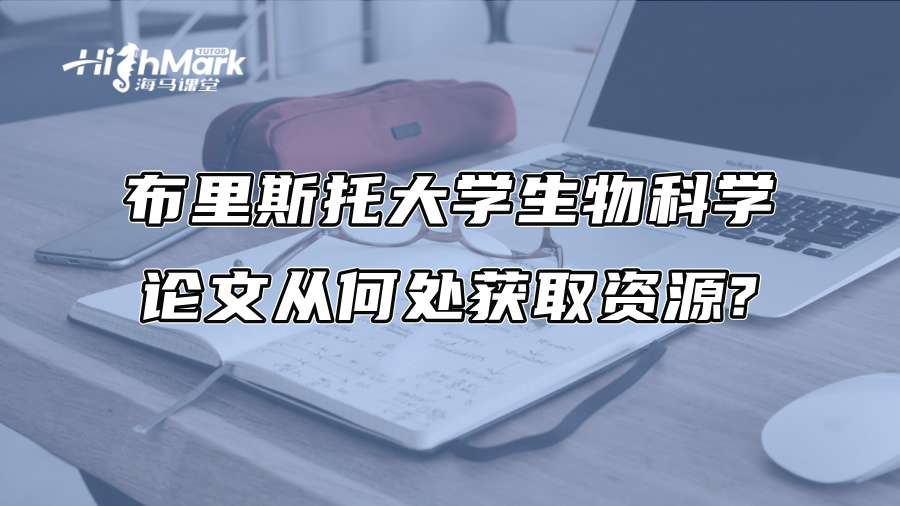 布里斯托大学生物科学论文从何处获取资源?