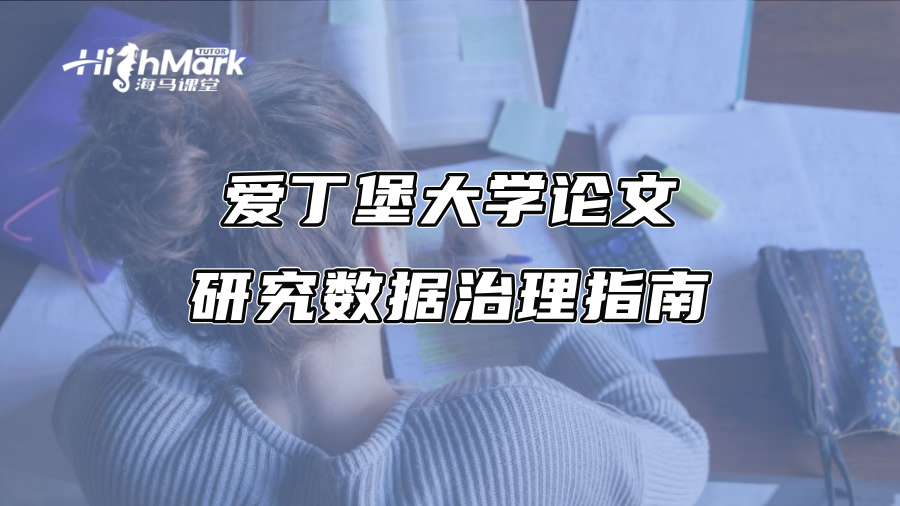 爱丁堡大学论文研究数据治理指南