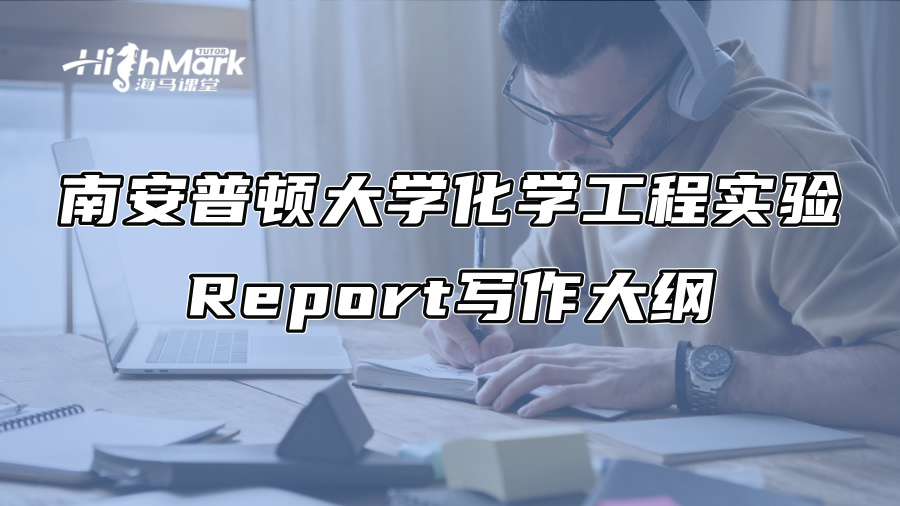 南安普顿大学化学工程实验Report写作大纲
