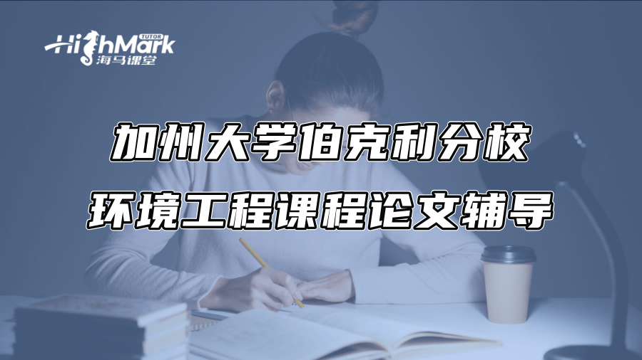 加州大学伯克利分校环境工程课程论文辅导