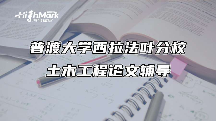 普渡大学西拉法叶分校土木工程论文辅导