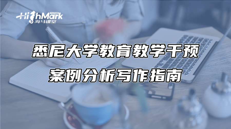 悉尼大学教育教学干预案例分析写作指南