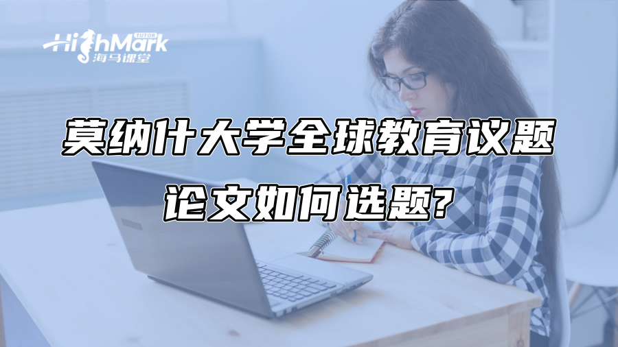 莫纳什大学全球教育议题论文如何选题?