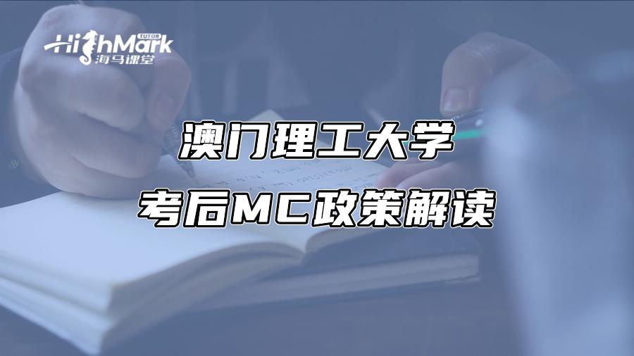 澳门理工大学考后MC政策解读