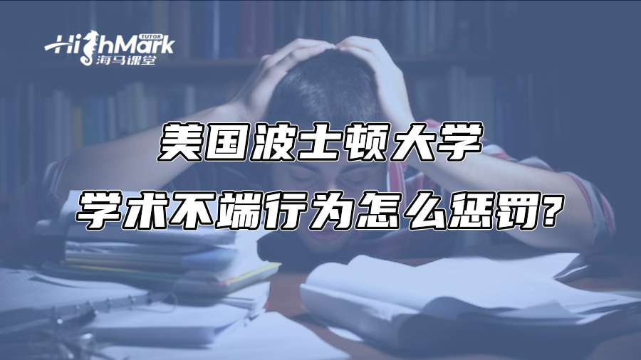 美国波士顿大学学术不端行为怎么惩罚?