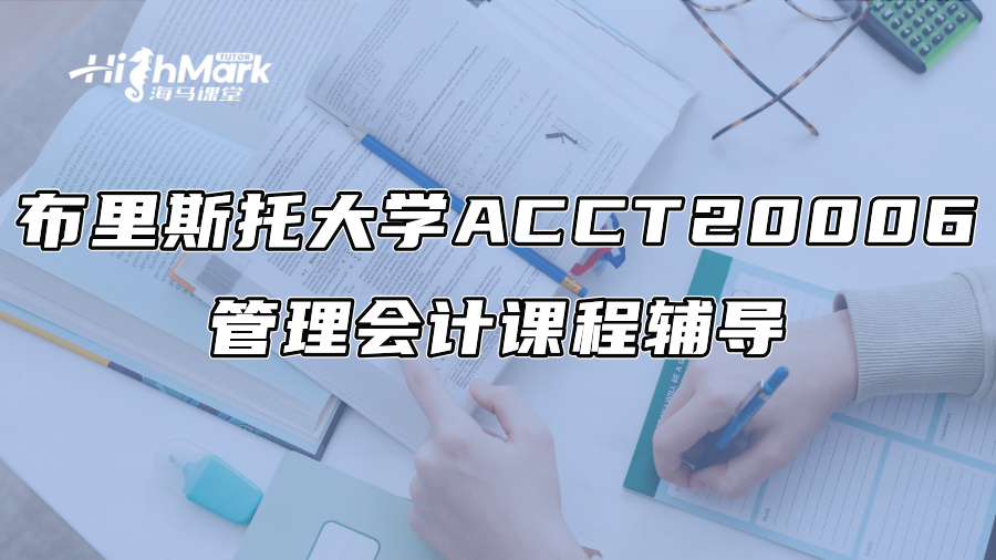 布里斯托大学ACCT 20006管理会计课程辅导