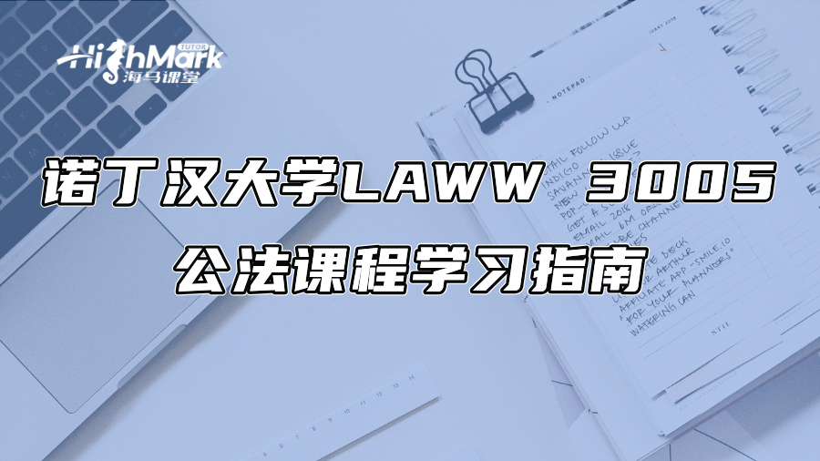 诺丁汉大学LAWW 3005公法课程学习指南
