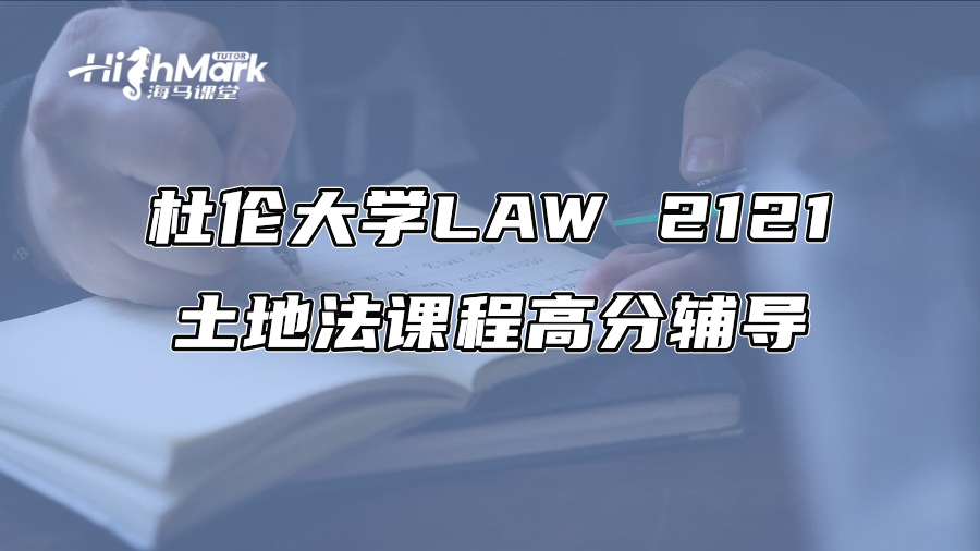杜伦大学LAW 2121土地法课程高分辅导