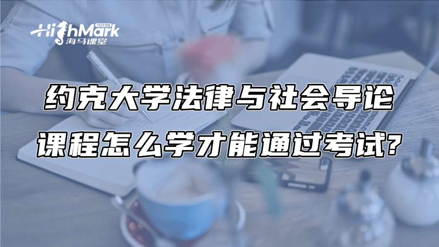 约克大学法律与社会导论课程怎么学才能通过考试?