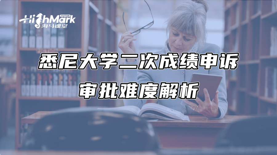 悉尼大学二次成绩申诉审批难度解析
