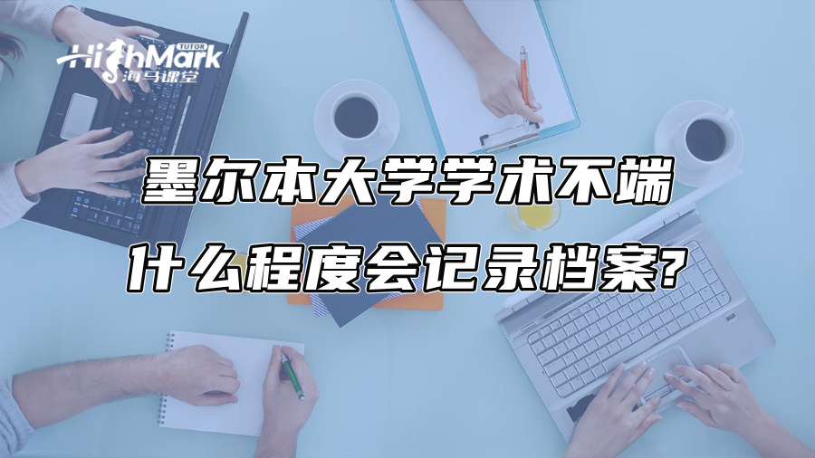 墨尔本大学学术不端什么程度会记录档案?