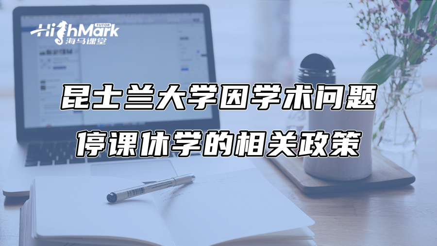 昆士兰大学因学术问题停课休学的相关政策