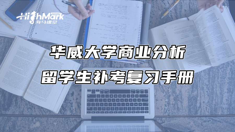 华威大学商业分析留学生补考复习手册