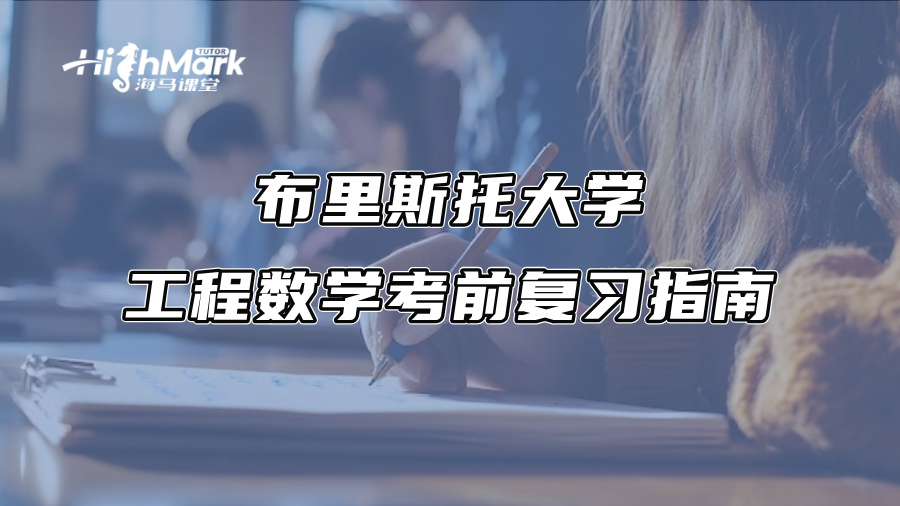 布里斯托大学工程数学考前复习指南