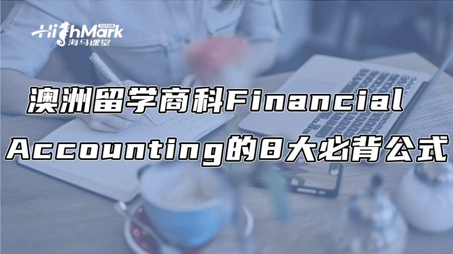 澳洲商科留学必学的3大核心财务报表解析