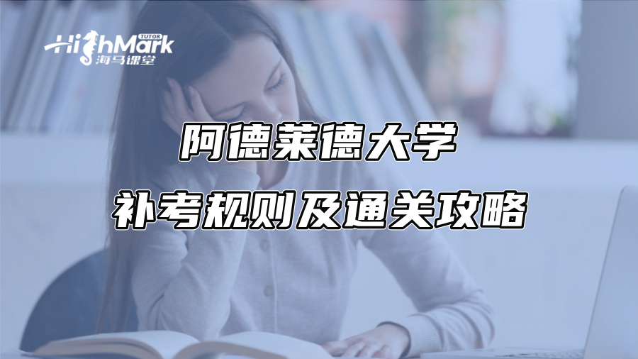 阿德莱德大学补考规则及通关攻略