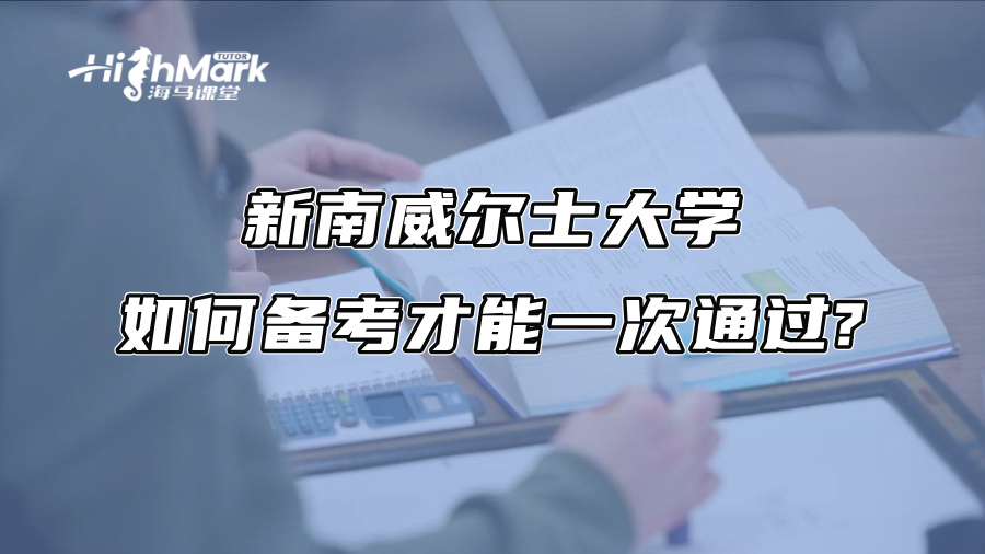 新南威尔士大学如何备考才能一次通过?