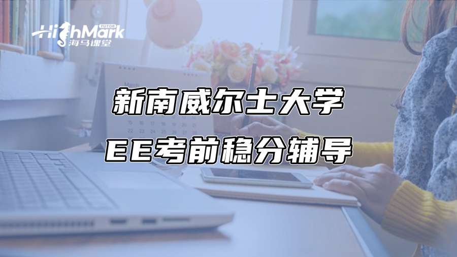 新南威尔士大学EE考前稳分辅导