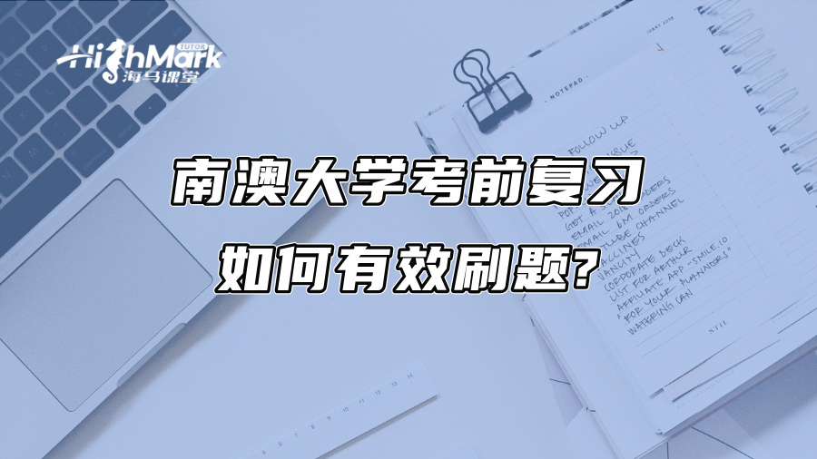南澳大学考前复习如何有效刷题?