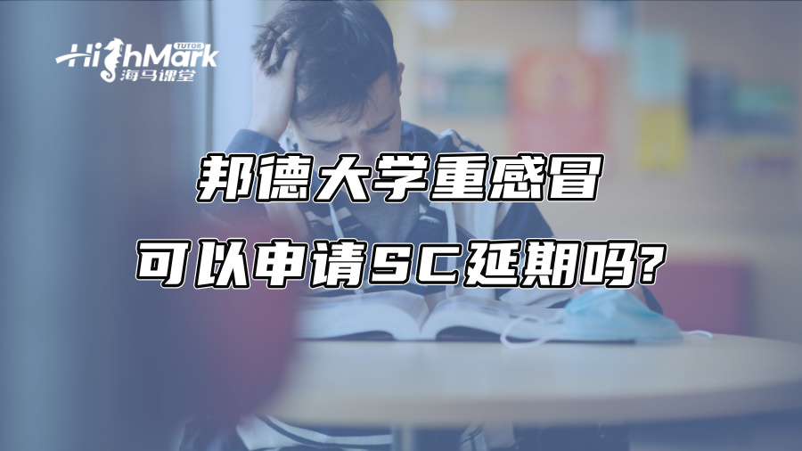 邦德大学重感冒可以申请SC延期吗?
