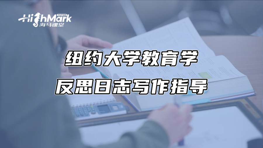 纽约大学教育学反思日志写作指导