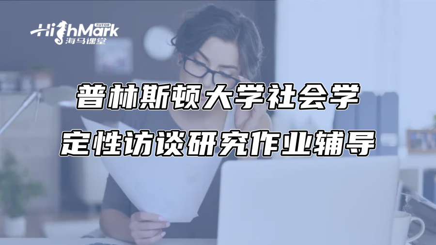 普林斯顿大学社会学定性访谈研究作业辅导