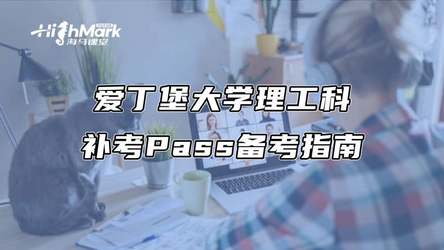 爱丁堡大学理工科补考Pass备考指南