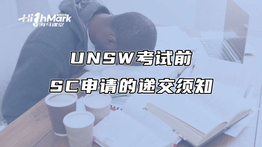 UNSW考试前SC申请的递交须知