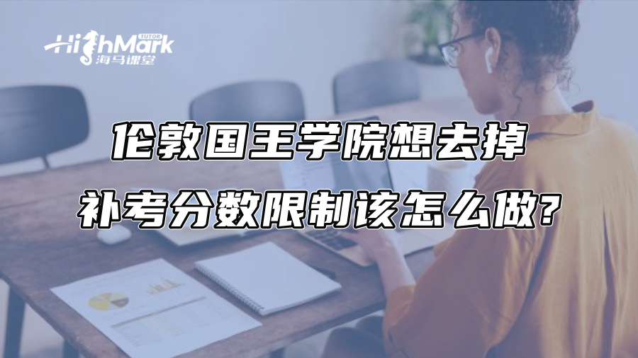 伦敦国王学院想去掉补考分数限制该怎么做?