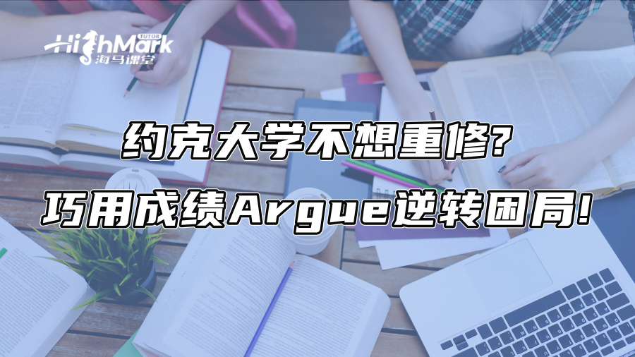 约克大学不想重修?巧用成绩Argue逆转困局!