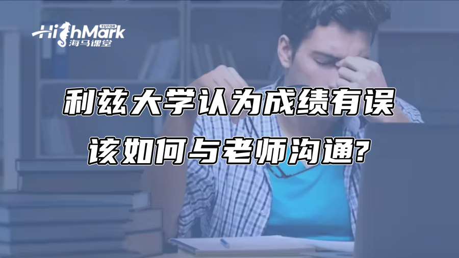 利兹大学认为成绩有误，该如何与老师沟通?