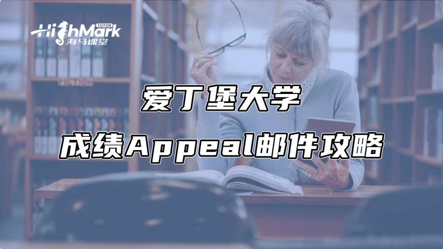 爱丁堡大学成绩Appeal邮件攻略