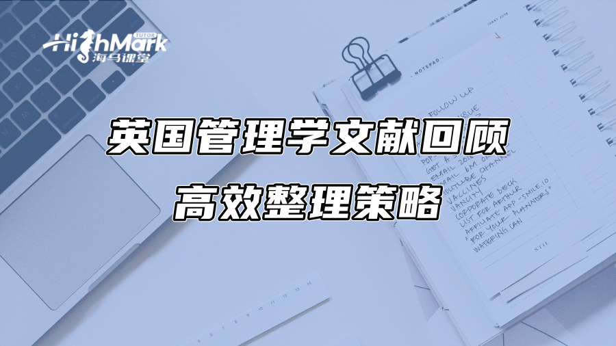 英国管理学文献回顾的高效整理策略
