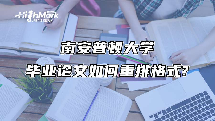 南安普顿大学毕业论文如何重排格式?