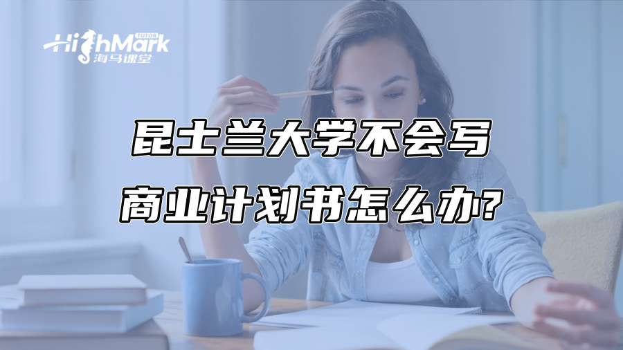 昆士兰大学不会写商业计划书怎么办?
