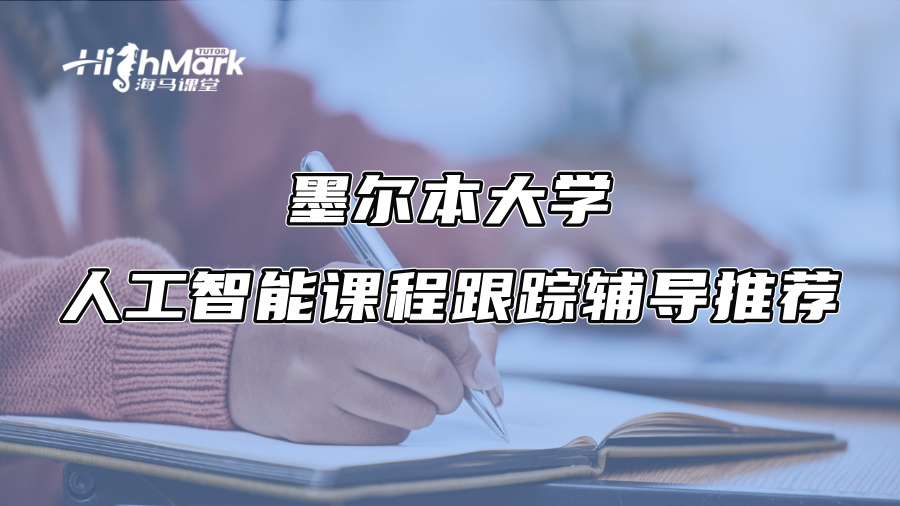 墨尔本大学人工智能课程跟踪辅导推荐