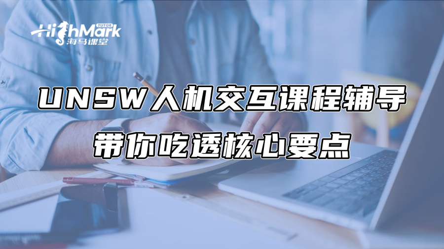 UNSW人机交互课程辅导，带你吃透核心要点