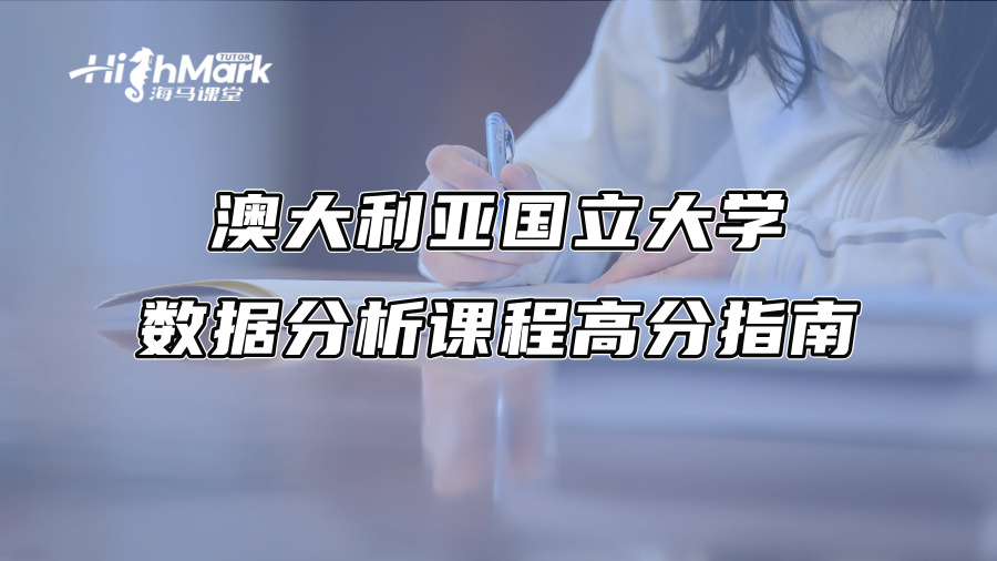 澳大利亚国立大学数据分析课程高分指南