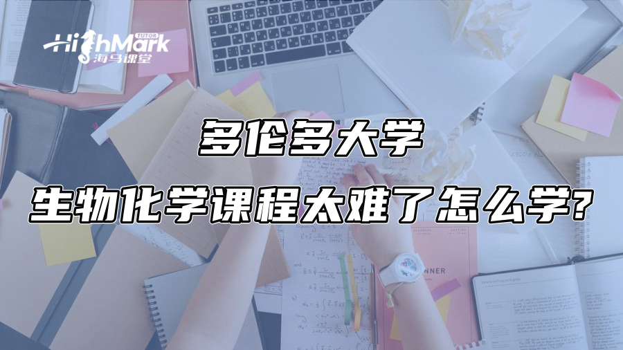 多伦多大学生物化学课程太难了怎么学?