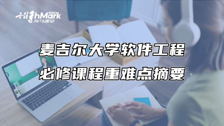 麦吉尔大学软件工程必修课程重难点摘要