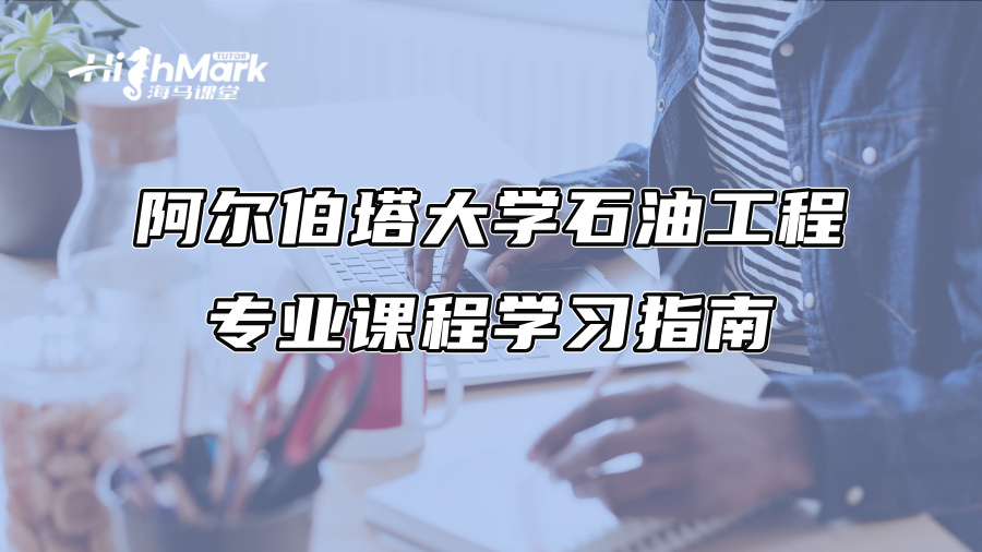 阿尔伯塔大学石油工程专业课程学习指南