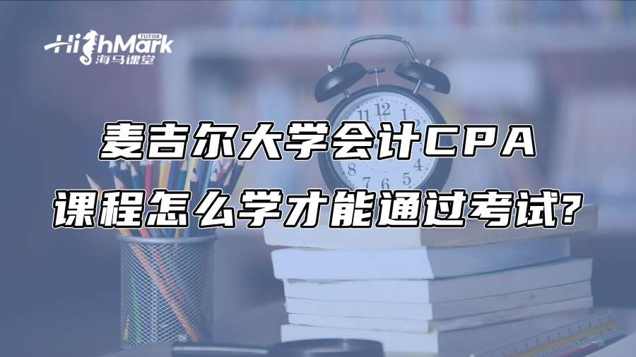 麦吉尔大学会计CPA课程怎么学才能通过考试?