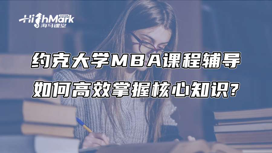 约克大学MBA课程辅导：如何高效掌握核心知识?