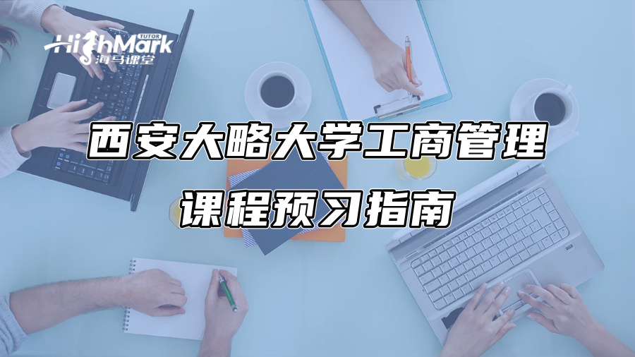 西安大略大学工商管理课程预习指南