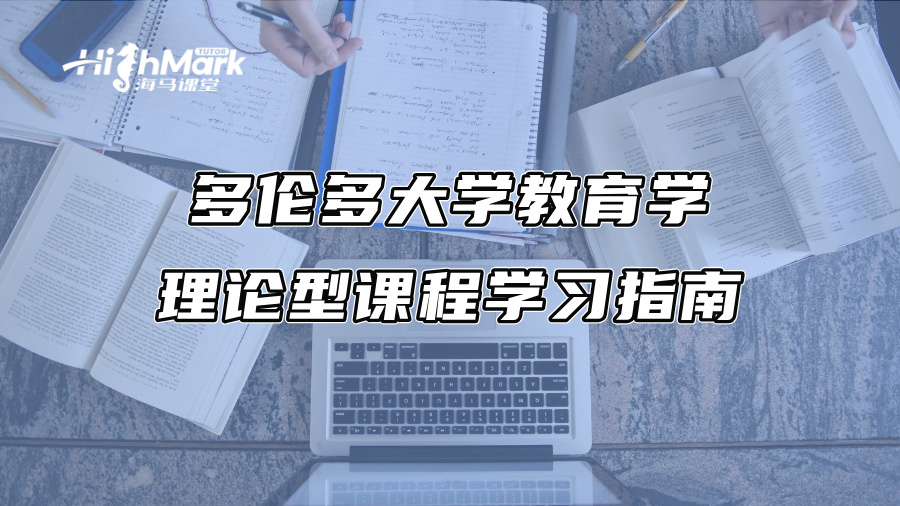 多伦多大学教育学理论型课程学习指南