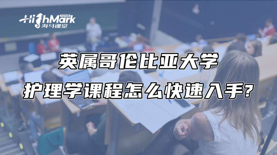 英属哥伦比亚大学护理学课程怎么快速入手?